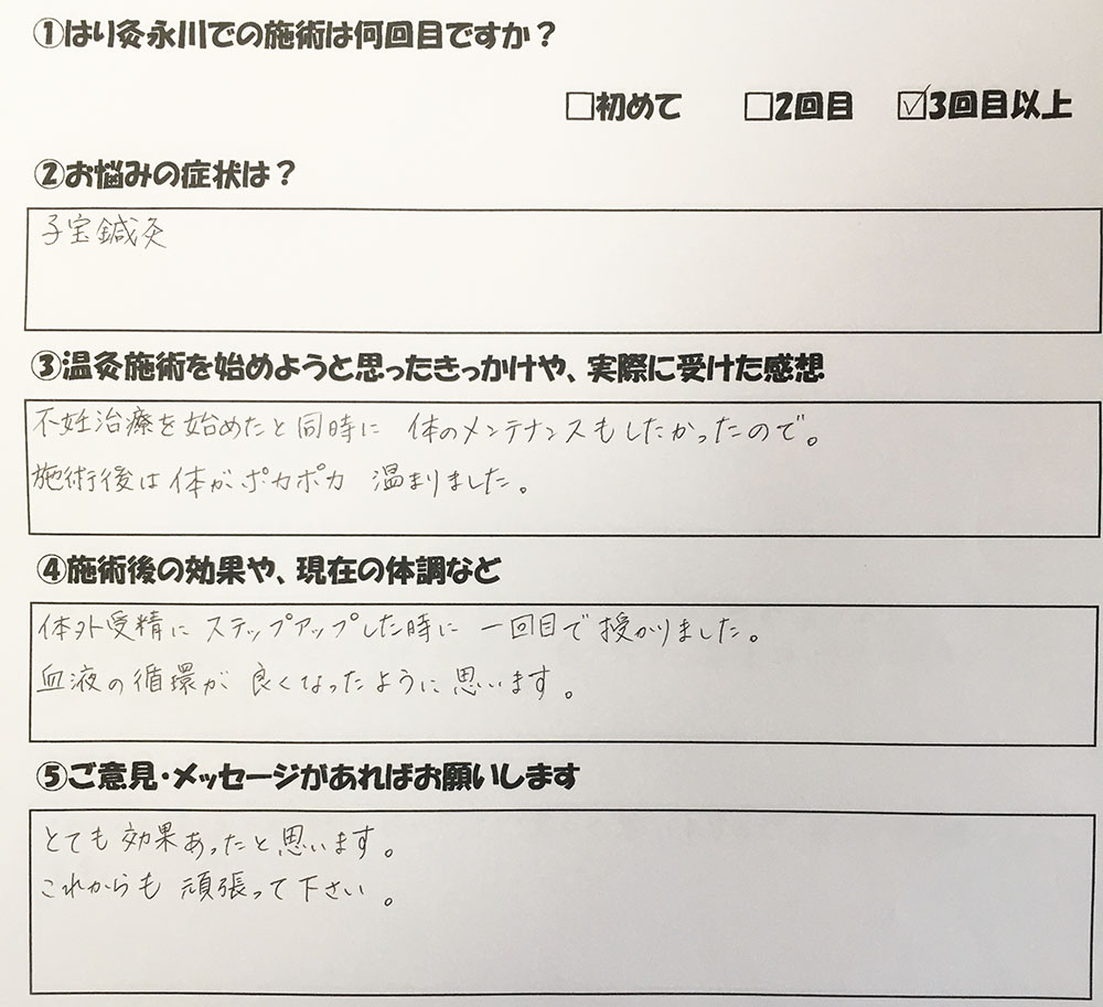 不妊に悩み、不妊治療をしながら、体のメンテナンスとして、子宝願って鍼灸治療してみました。驚くことに体外受精一回目で子どもを授かることになりました。血液の流れも良くなり、良い結果になったことに感謝しています。都島区、都島駅徒歩5分、鍼灸治療は永川へご相談ください。