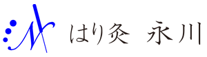 都島区はり灸は永川